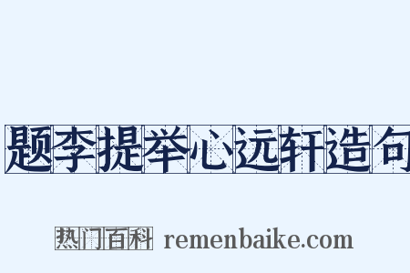 题李提举心远轩造句是什么意思的图片